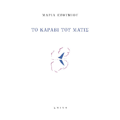 Το Καράβι του Ματίς