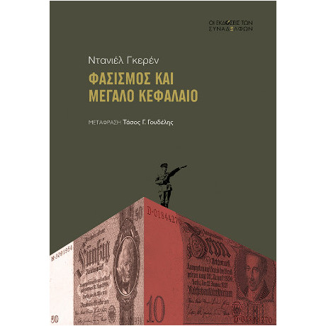 Φασισμός και Μεγάλο Κεφάλαιο