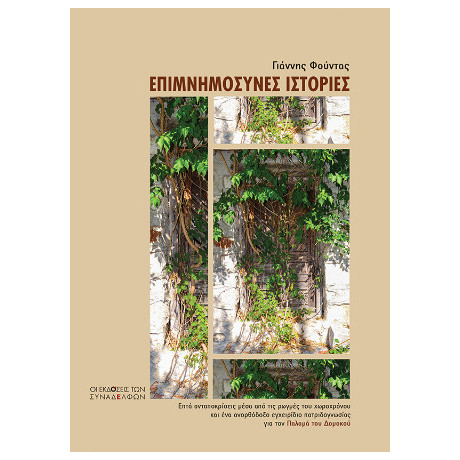 Επιμνημόσυνες Ιστορίες