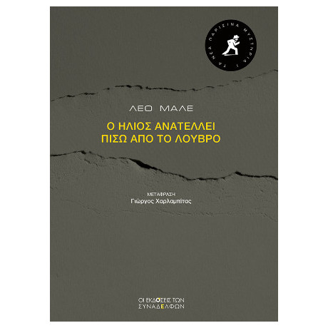 Ο Ήλιος Ανατέλλει Πίσω από το Λούβρο