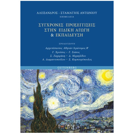 Σύγχρονες Προσεγγίσεις Στην Ειδική Αγωγή