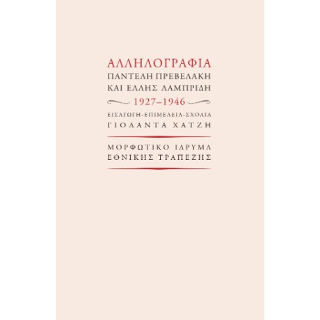 Αλληλογραφία Παντελή Πρεβελάκη και Έλλης Λαμπρίδη 1927-1946