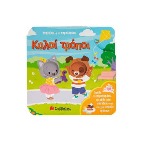 Μαθαίνω με τα Παραθυράκια: Καλοί Τρόποι