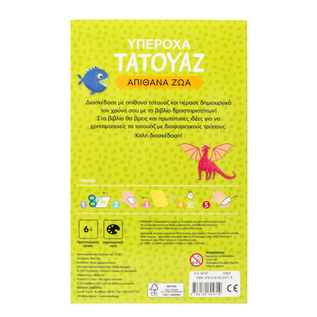 Υπέροχα Τατουάζ: Απίθανα ζώα