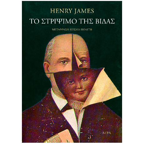 Το Στρίψιμο της Βίδας