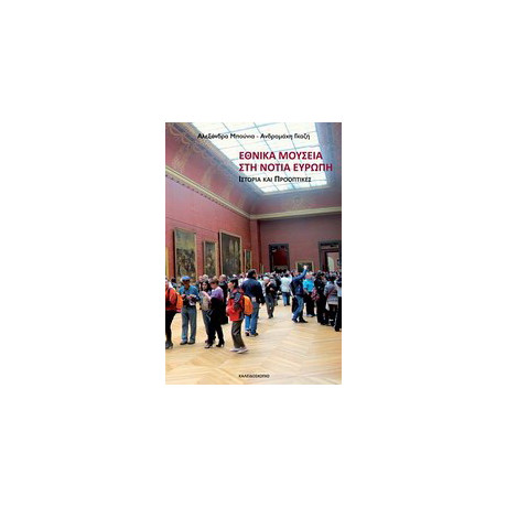 Εθνικά Μουσεία στη Νότια Ευρώπη