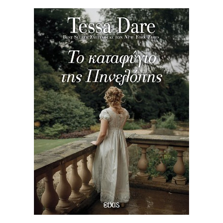 Το Καταφύγιο της Πηνελόπης