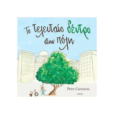 To Τελευταίο Δέντρο Στην Πόλη