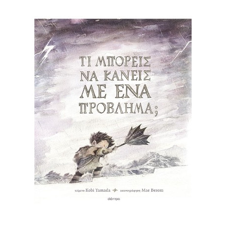 Τι Μπορείς να Κάνεις με ένα Πρόβλημα;