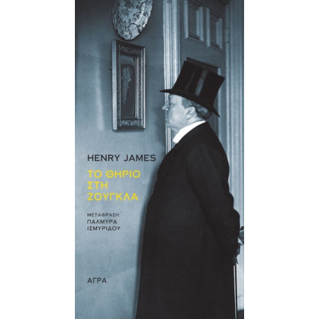 Το Θηρίο στη Ζούγκλα