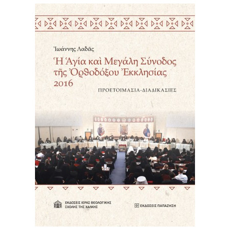 Ἡ Ἁγία καὶ Μεγάλη Σύνοδος τῆς Ὀρθοδόξου Ἐκκλησίας 2016
