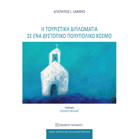 Η Τουριστική Διπλωματία σε Έναν Δυστοπικό Πολυπολικό Κόσμο