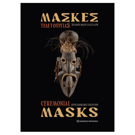 Μάσκες Τελετουργίας / Ceremonial Masks