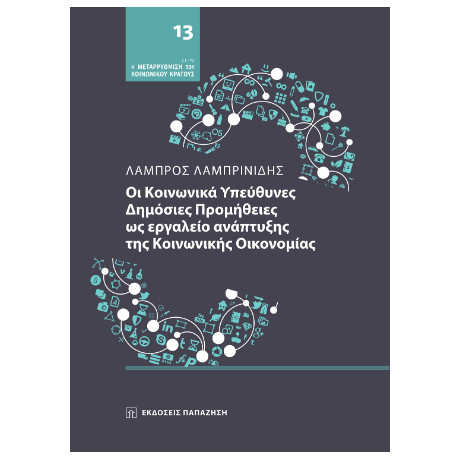 Οι Κοινωνικά Υπεύθυνες Δημόσιες Προμήθειες ως Εργαλείο Ανάπτυξης της Κοινωνικής Οικονομίας