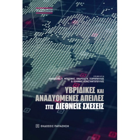 Υβριδικές και Αναδυόμενες Απειλές Στις Διεθνείς Σχέσεις