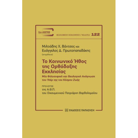 Το Κοινωνικό Ήθος της Ορθόδοξης Εκκλησίας
