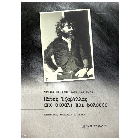 Πάνος Τζαβέλλας, από Ατσάλι και Βελούδο