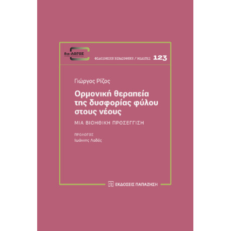 Ορμονική Θεραπεία της Δυσφορίας Φύλου Στους Νέους