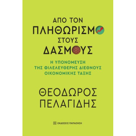 Από τον Πληθωρισμό Στους Δασμούς
