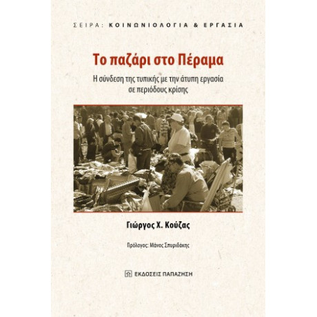 Το Παζάρι στο Πέραμα