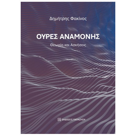 Ουρές Αναμονής