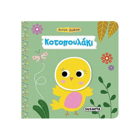 Ζωηρά Ζωάκια-Κοτοπουλάκι