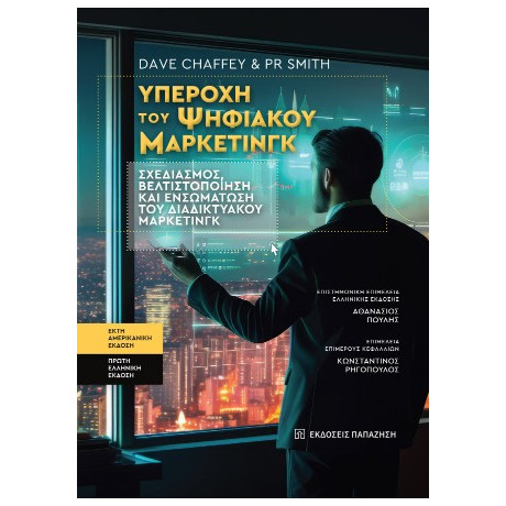 Υπεροχή του Ψηφιακού Μάρκετινγκ