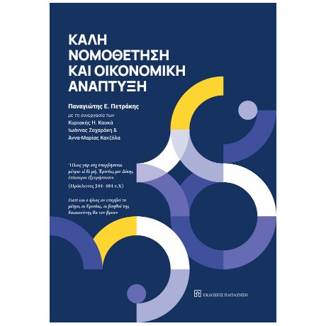 Καλή Νομοθέτηση και Οικονομική Ανάπτυξη