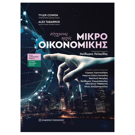 Σύγχρονες Αρχές Μικροοικονομικής
