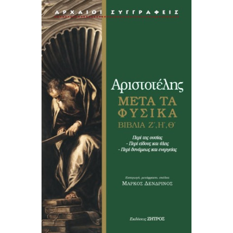 Αριστοτέλης Μετά τα Φυσικά Ζ,η,θ