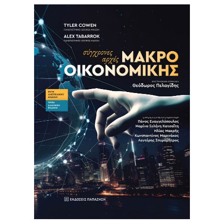 Σύγχρονες Αρχές Μακροοικονομικής