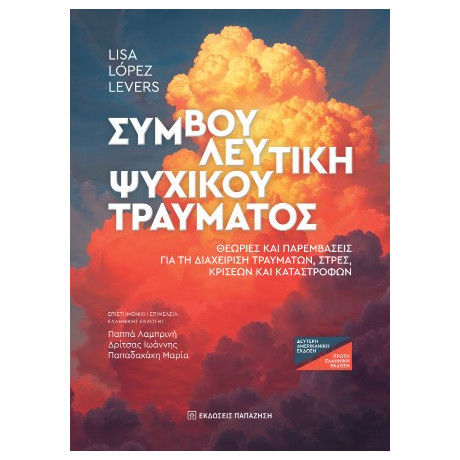 Συμβουλευτική Ψυχικού Τραύματος