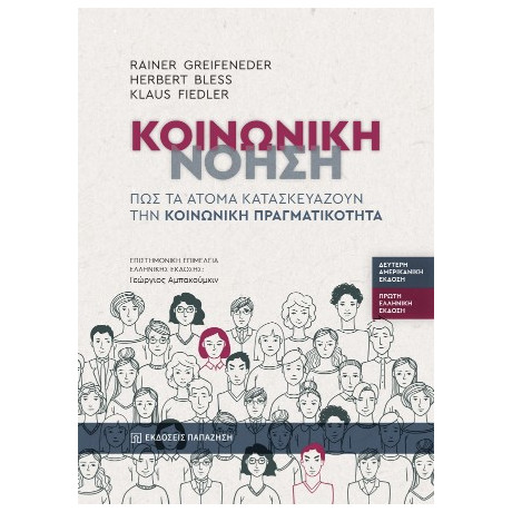 Κοινωνική Νόηση