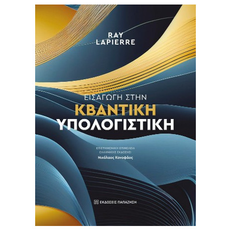 Εισαγωγή Στην Κβαντική Υπολογιστική
