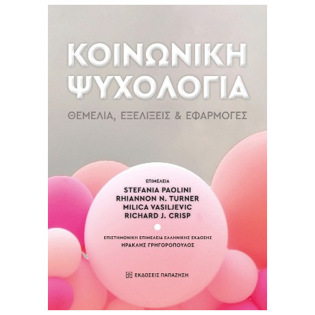 Κοινωνική Ψυχολογία