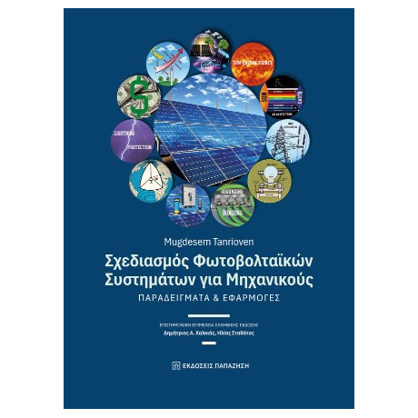 Σχεδιασμός Φωτοβολταϊκών Συστημάτων για Μηχανικούς