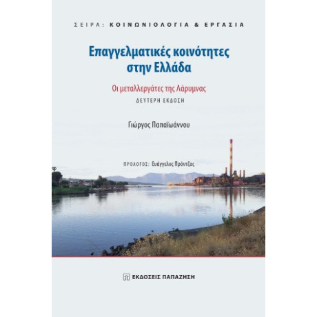 Επαγγελματικές Κοινότητες Στην Ελλάδα