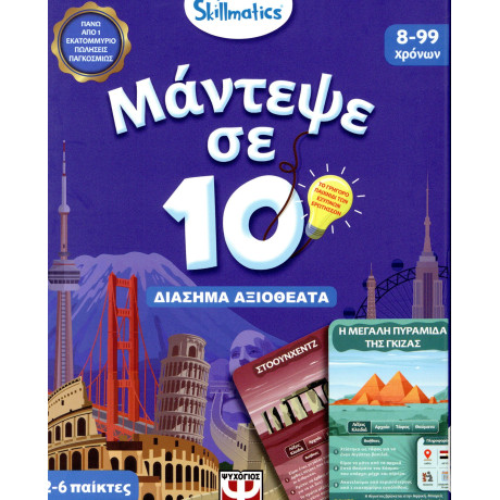 Μαντεψε σε 10: Διασημα Αξιοθεατα