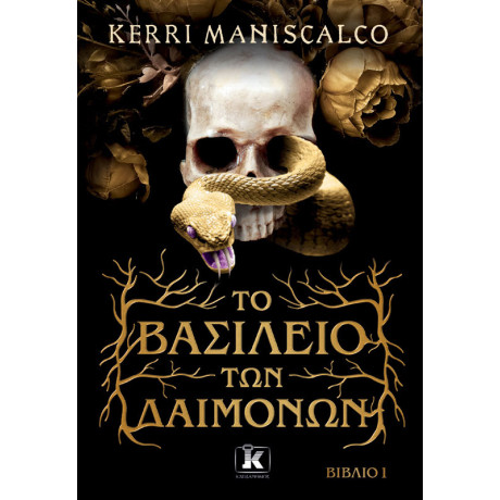 Το Βασίλειο των Δαιμόνων