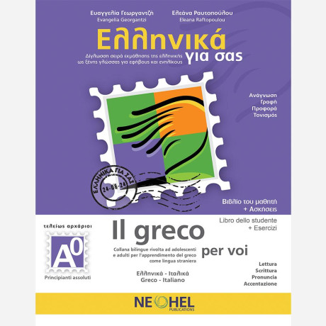 Ελληνικα για σασ α0 ( Ιταλικα ) Βιβλιο Μαθητη