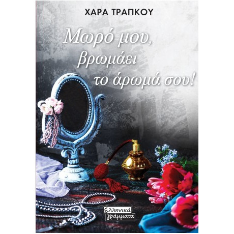 Μωρό Μου, Βρωμάει το Άρωμά Σου!