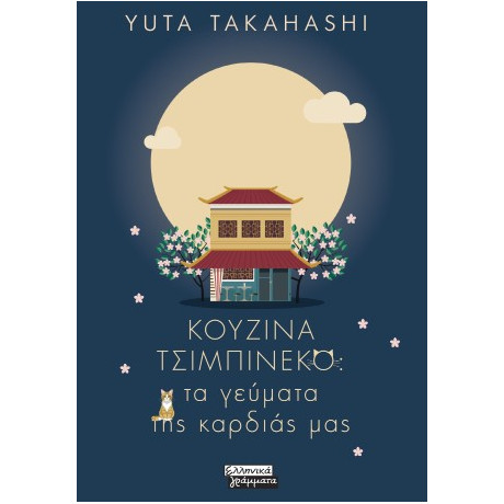 Κουζίνα Τσιμπινέκο: τα Γεύματα της Καρδιάς μας