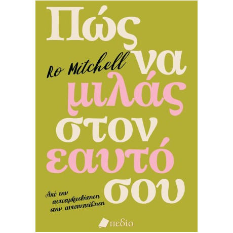 Πώς να Μιλάς Στον Εαυτό σου