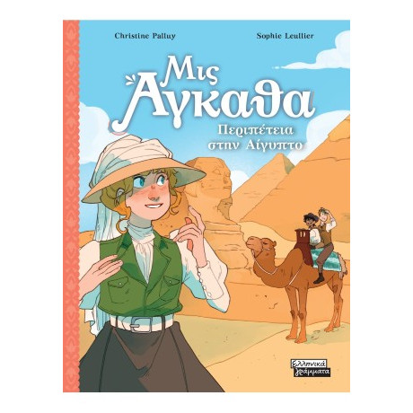 Μις Άγκαθα νο 7 - Περιπέτεια Στην Αίγυπτο