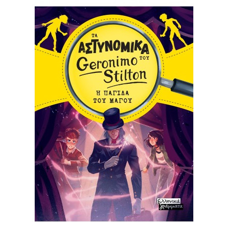 Τα Αστυνομικά του Geronimo Stilton - η Παγίδα του Μάγου