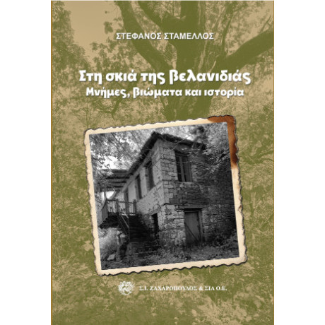 Στη Σκιά της Βελανιδιάς