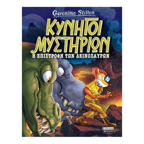 Κυνηγοί Μυστηρίων- η Επιστροφή των Δεινοσαύρων