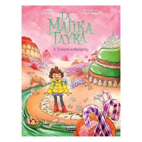 Τα Μαγικά Γλυκά 3. Τούρτα Καθρέφτης