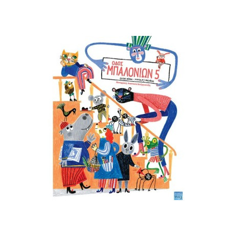 Οδος Μπαλονιων 5