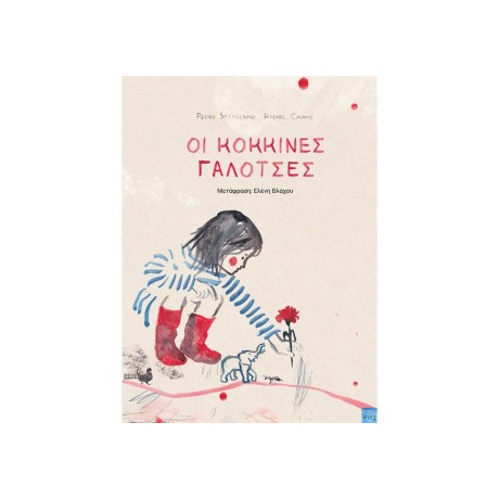 Οι Κοκκινες Γαλοτσες